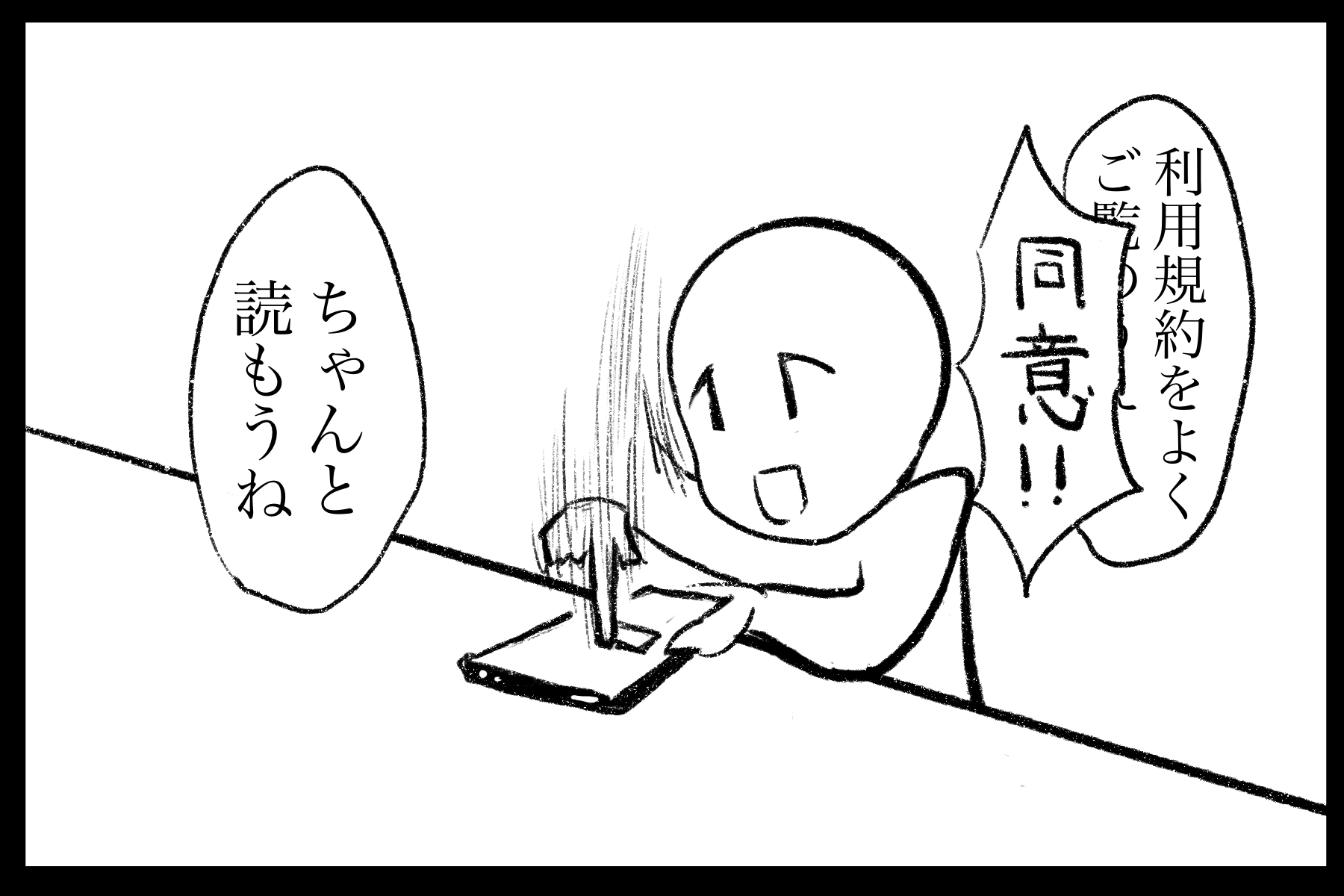 規約を読まない人のイラスト