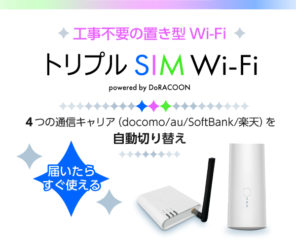 工事不要の置き型Wi-Fi　トリプルSIM Wi-Fi