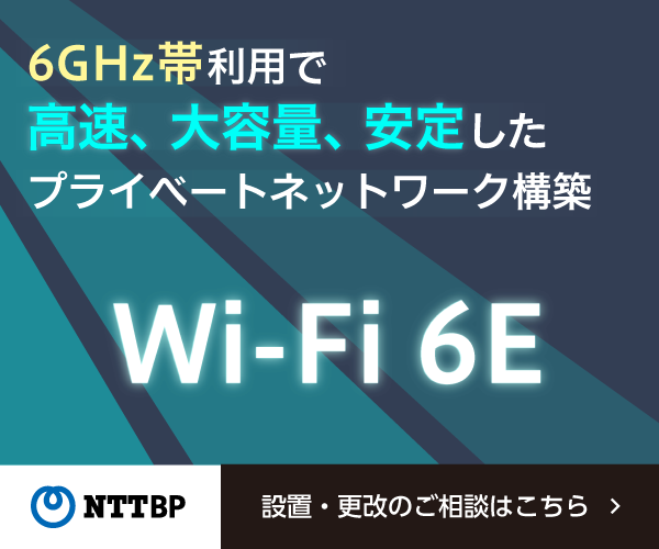 6GHz帯利用で高速、大容量、安定したプライベートネットワーク構築　Wi-Fi 6E