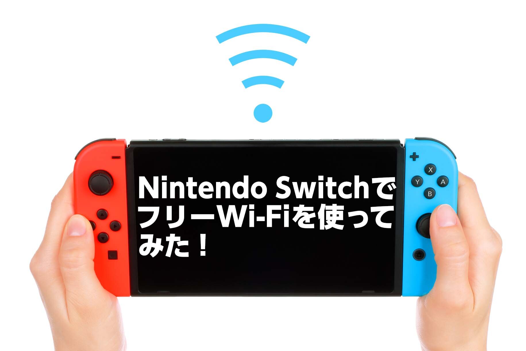 Nintendo Switch ニンテンドースイッチ で フリーwi Fiを使ってみた Wi Fiコラム By Plus One Mall プラスワンモール