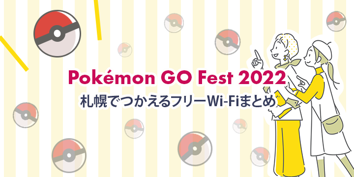 準備は万端 Pokemon Go Fest 22 Sapporo で使える札幌のフリーwi Fiスポットをおさらいしよう Wi Fiコラム Powered By Nttbp