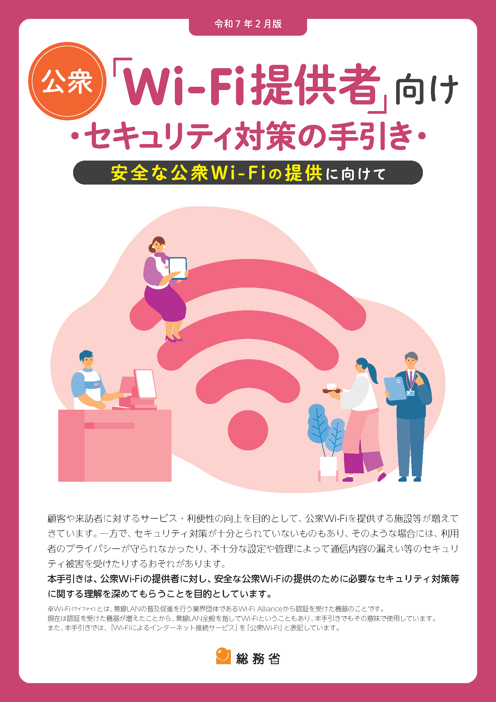 総務省｜無線LAN（Wi-Fi）の安全な利用（セキュリティ確保）について