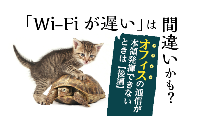 Wi-Fiが素早く動いているタイトル画像