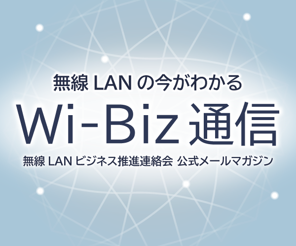 無線LANビジネス推進連絡会 公式メールマガジン　Wi-Biz通信