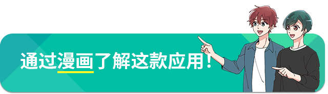 通过漫画了解这款应用!