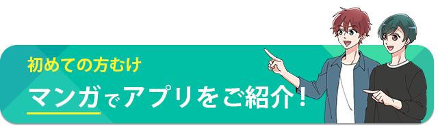マンガでアプリをご紹介