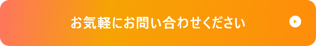 お気軽にお問い合わせください