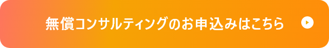 無償コンサルティングのお申込みはこちら