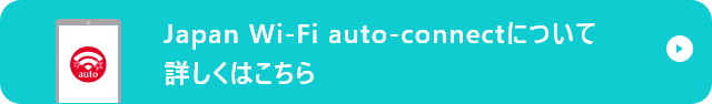 Japan Wi-Fi auto-connectについてh詳しくはこちら