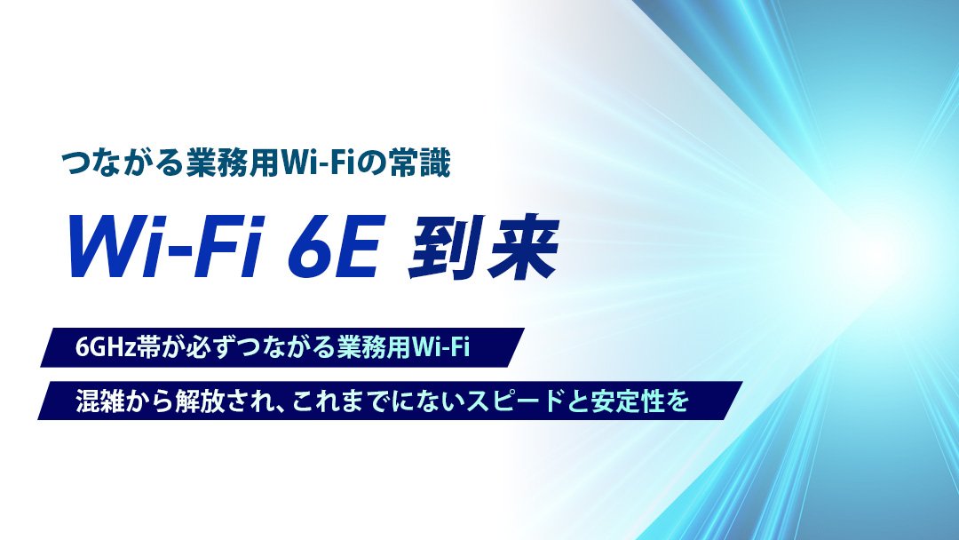 店舗やオフィスから、工場やプラントにも対応 確実につながる業務Wi-Fi