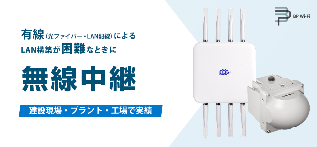 無線中継 有線(光ファイバー・LAN配線)によるLAN構築が困難なときに